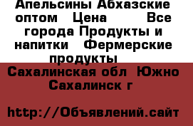 Апельсины Абхазские оптом › Цена ­ 28 - Все города Продукты и напитки » Фермерские продукты   . Сахалинская обл.,Южно-Сахалинск г.